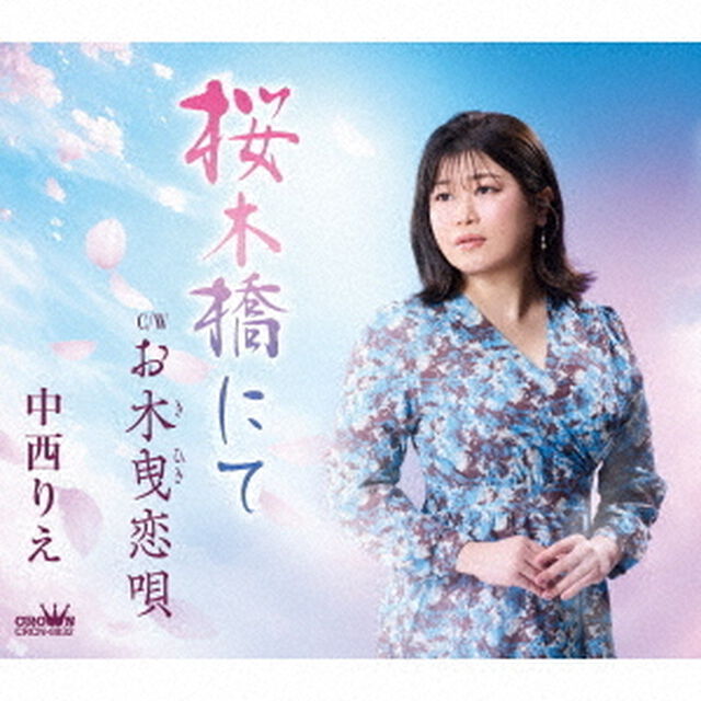 桜木橋にて／お木曳恋唄（ＣＤ）