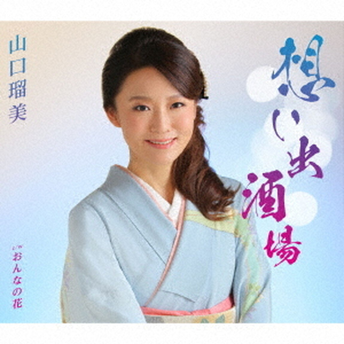 想い出酒場　C／W　おんなの花（ＣＤ）