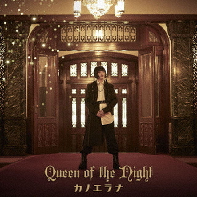 カノエラナ／Queen of the Night（通常盤／CD）（セブンネット限定特典：L判ブロマイド）（CDシングル）