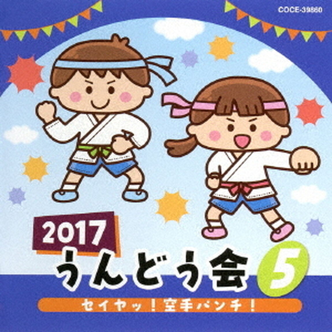 2017　うんどう会　5　セイヤッ！空手パンチ！（ＣＤ）