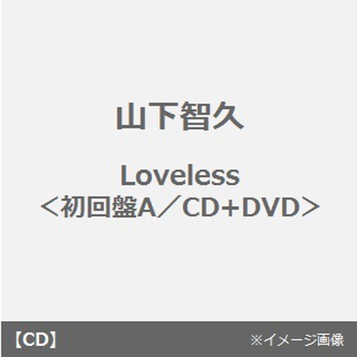 Loveless（ＣＤ）