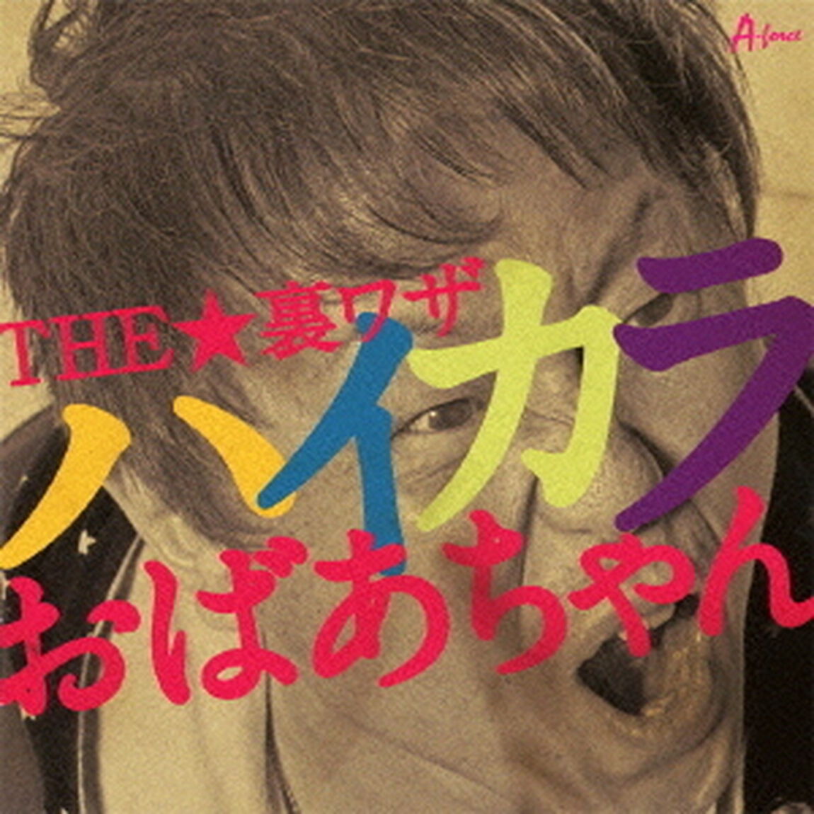 ハイカラおばあちゃん（ＣＤ）