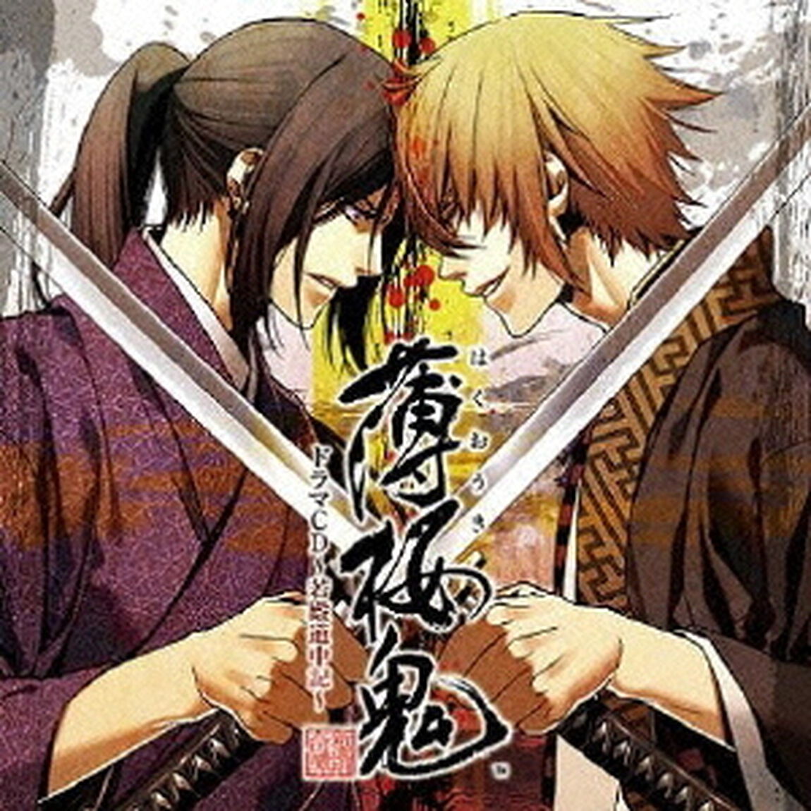 薄桜鬼　ドラマCD　〜若殿道中記〜（ＣＤ）