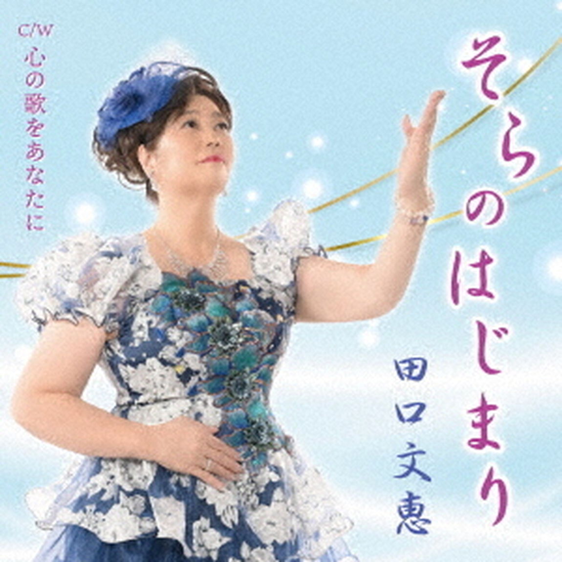 そらのはじまり（ＣＤ）