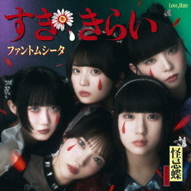 ファントムシータ／すき、きらい（通常盤）（CD）（ＣＤ）