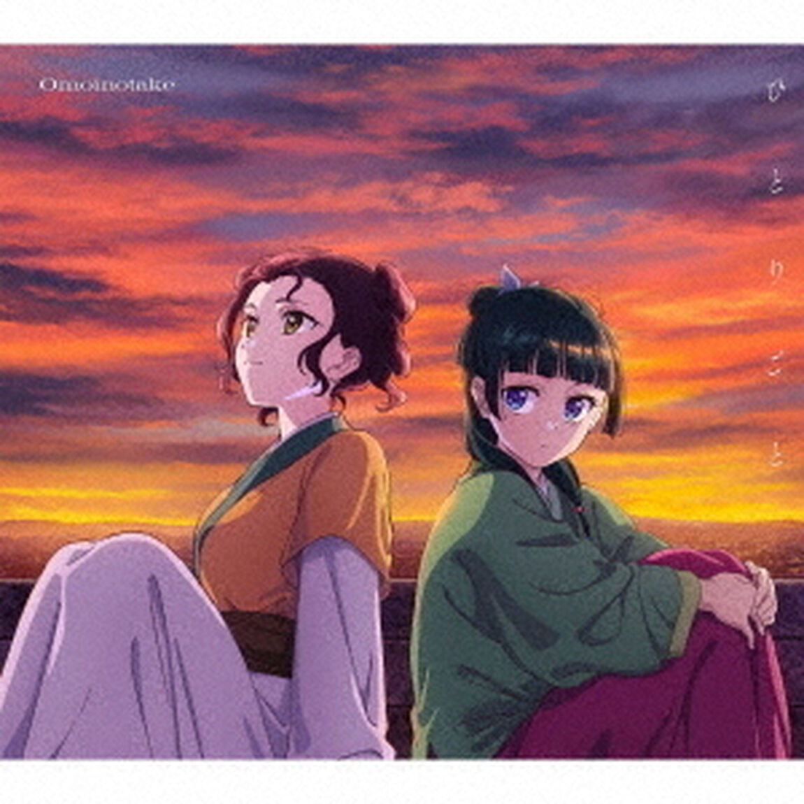 Omoinotake／ひとりごと（期間生産限定盤／CD+Blu-ray）（CDシングル）