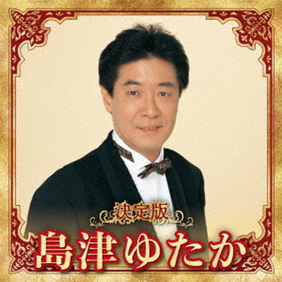 決定版　島津ゆたか　2023（ＣＤ）