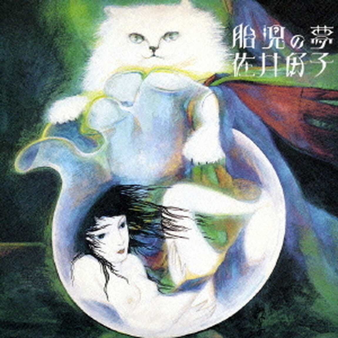 胎児の夢（ＣＤ）