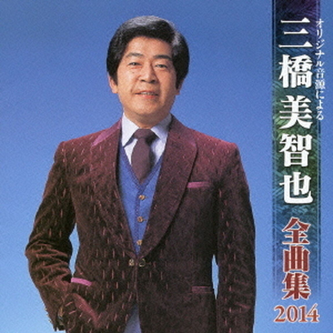 三橋美智也全曲集2014（ＣＤ）