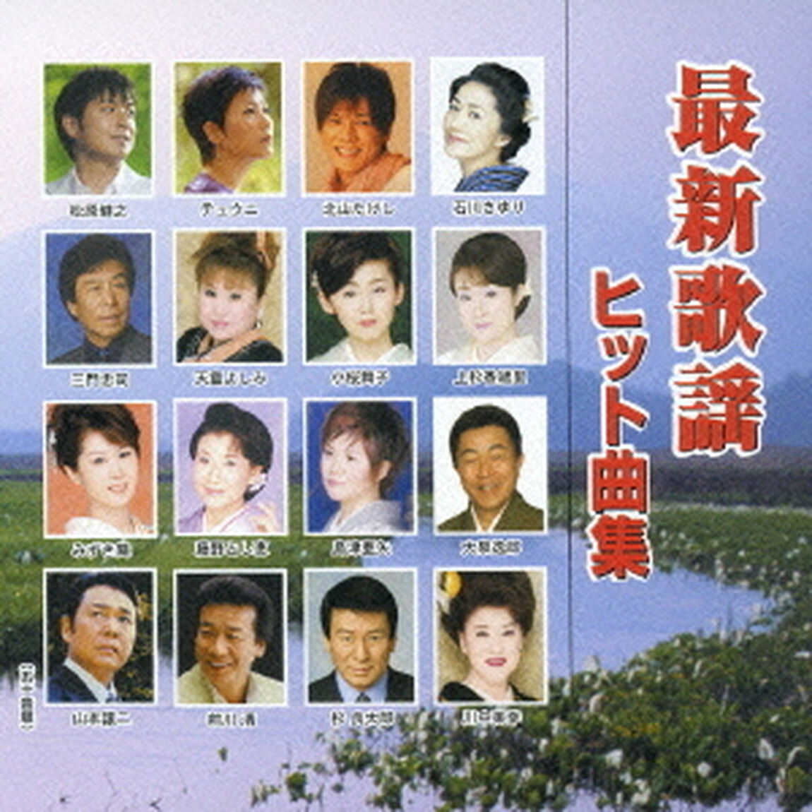 最新歌謡ヒット曲集（ＣＤ）