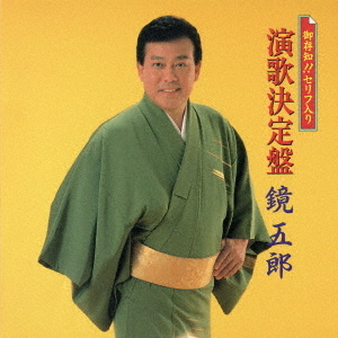 御存知！！セリフ入り　演歌決定盤（ＣＤ）