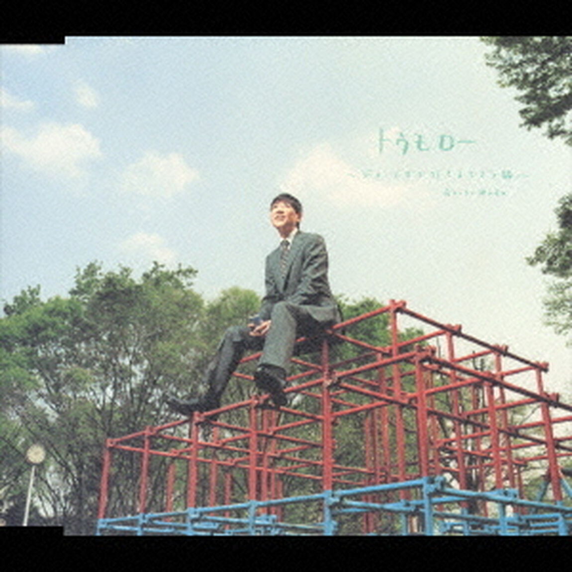 トゥモロー　〜ジョージアで行きましょう編〜（ＣＤ）