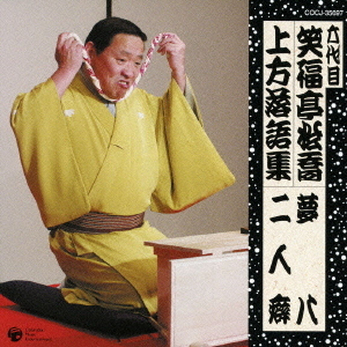 六代目　笑福亭松喬　上方落語集　夢八　二人癖（ＣＤ）