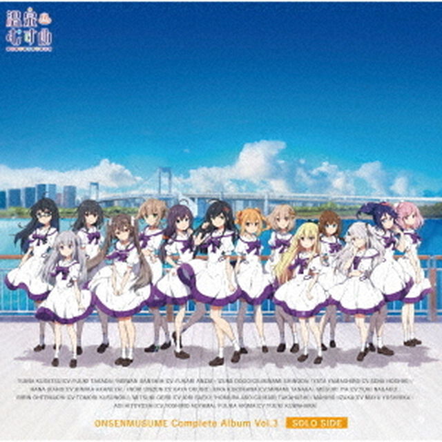 温泉むすめコンプリートアルバム　Vol．3　＜SOLO　SIDE＞（ＣＤ）