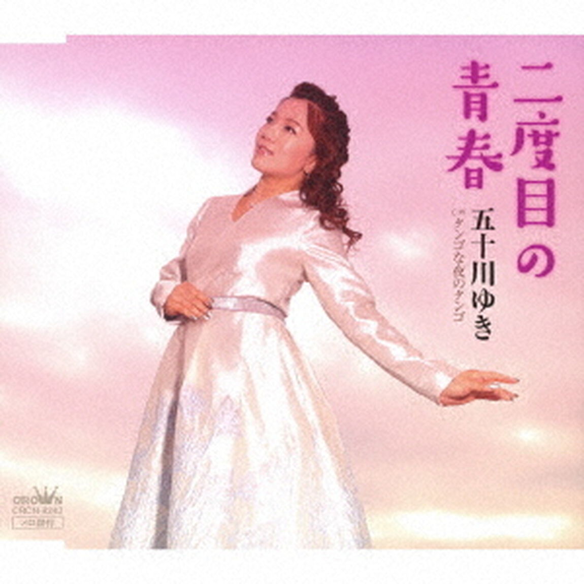 二度目の青春（ＣＤ）