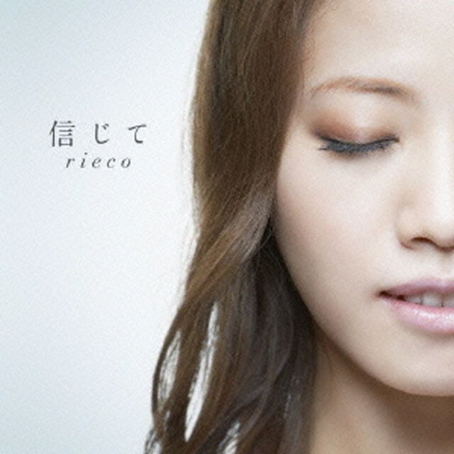 信じて（ＣＤ）