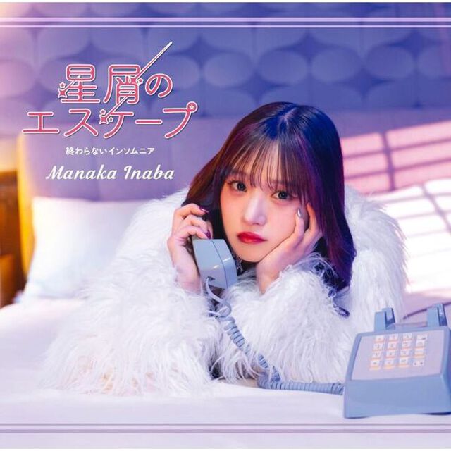 稲場愛香／星屑のエスケープ／終わらないインソムニア（通常盤A／CD）（セブンネット限定特典：アクリルバッジ）（CDシングル）