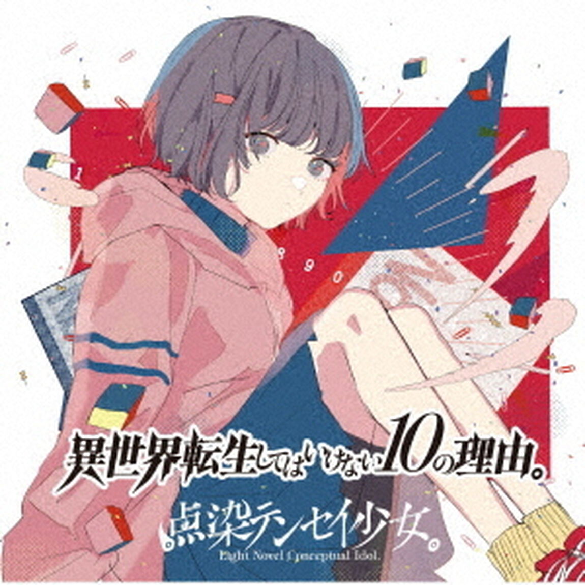 異世界転生してはいけない10の理由。（ＣＤ）