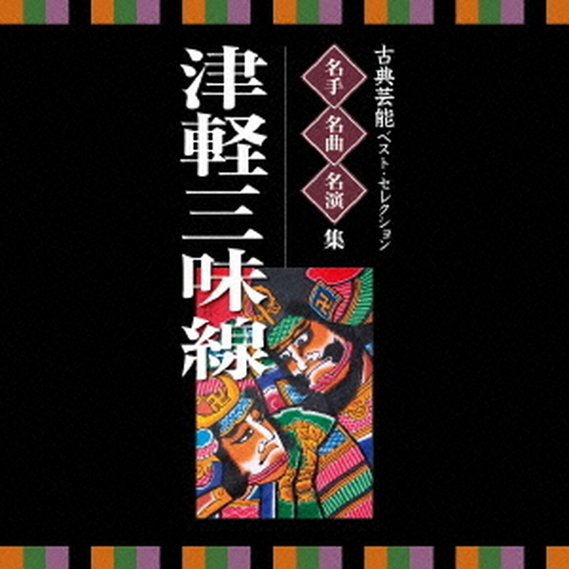 古典芸能ベスト・セレクション　名手名曲名演集　津軽三味線（ＣＤ）