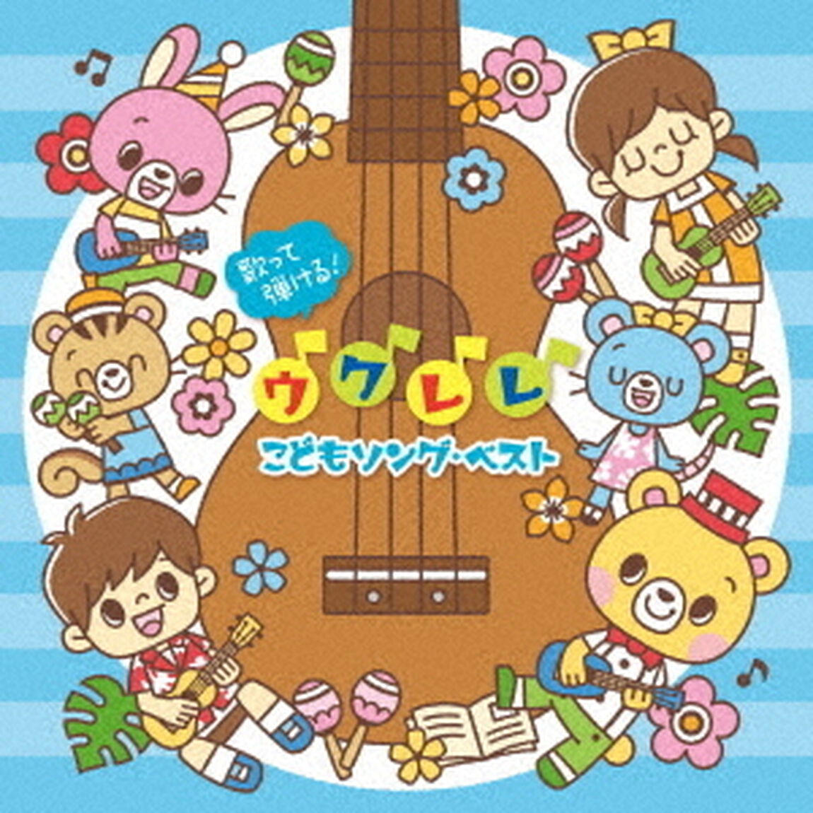 歌って弾ける！ウクレレ　こどもソング・ベスト　おうちでわくわく♪ファミリー・ライブ＜ウクレレ・コードつき＞（ＣＤ）