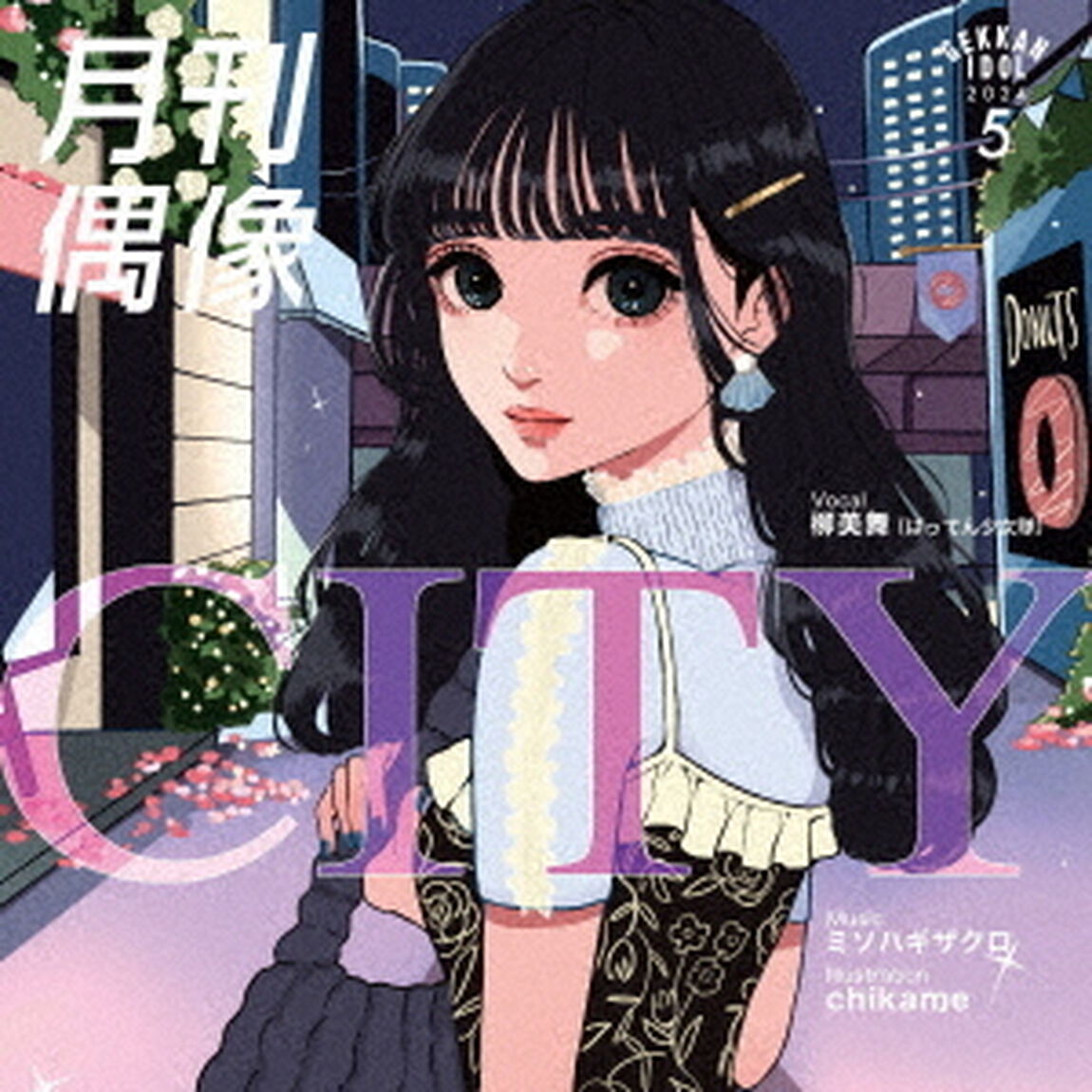月刊偶像／CITY feat. 柳美舞(ばってん少女隊)（通常盤初回仕様 ／CD）（セブンネット限定特典：オリジナルアクリルチャーム（ミニキーホルダー））（CDシングル）