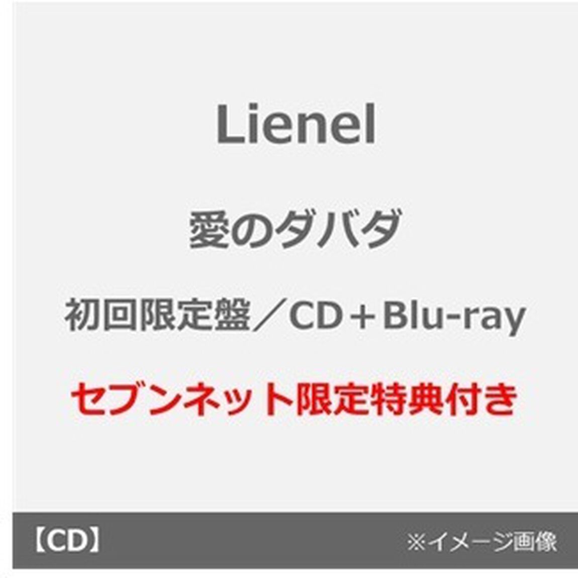 Lienel／愛のダバダ（初回限定盤／CD＋Blu-ray）（セブンネット限定特典：スクエア型缶バッジ（ソロ絵柄６種よりランダム1種））（ＣＤ）