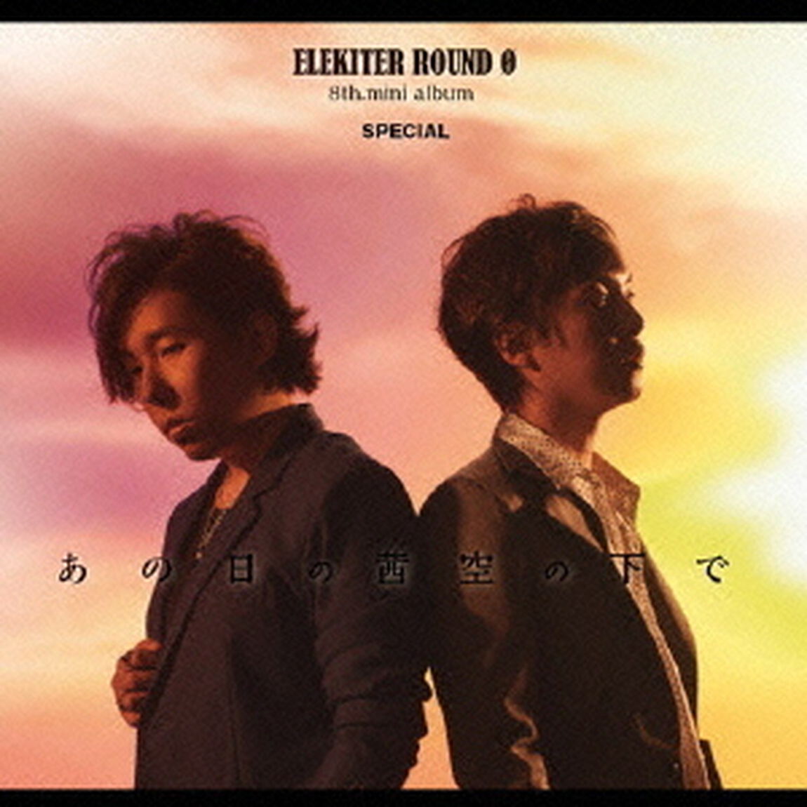 あの日の茜空の下で（ＣＤ）
