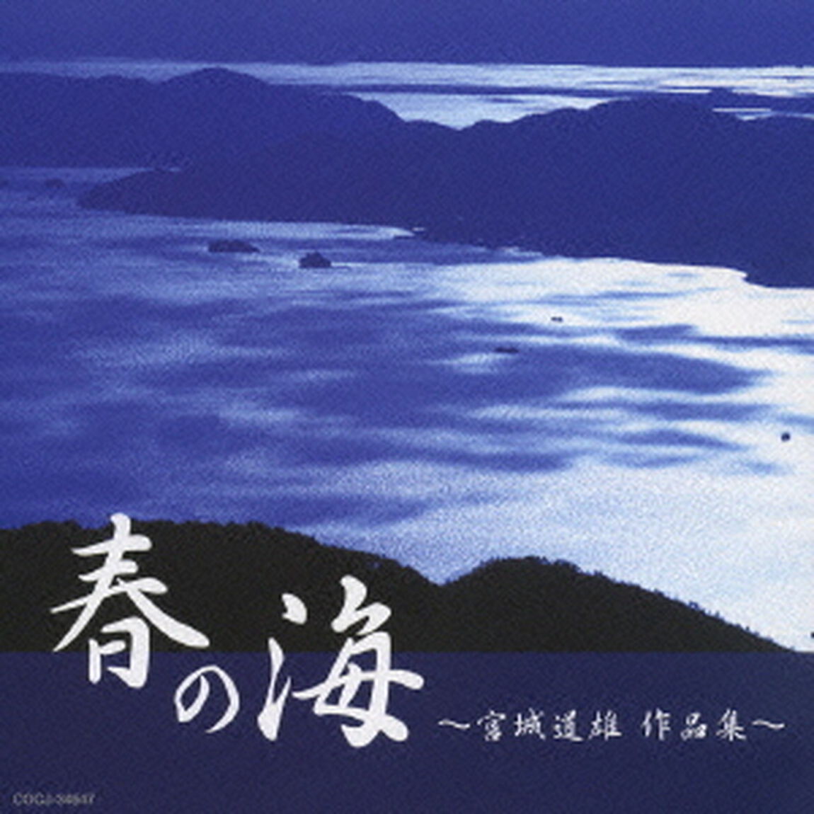 春の海　〜宮城道雄　作品集〜（ＣＤ）
