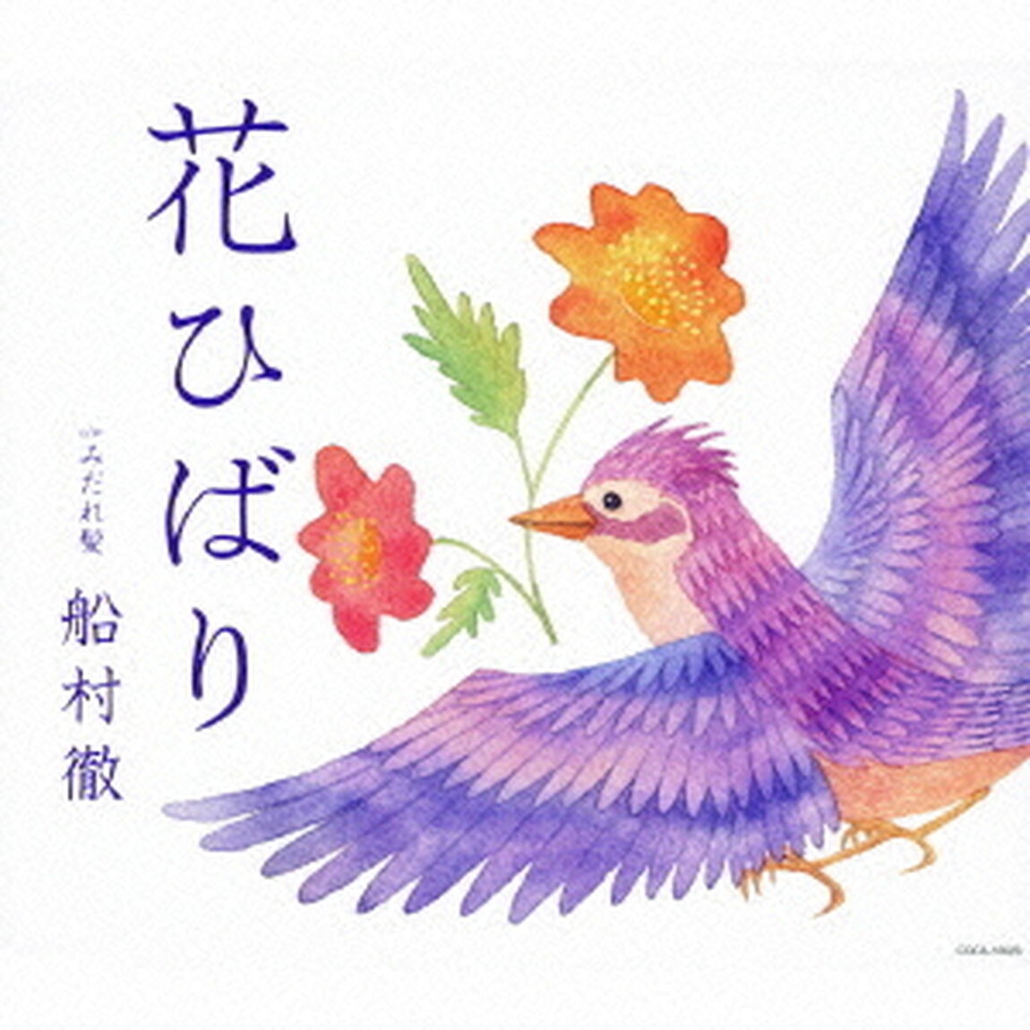花ひばり　c／wみだれ髪（ＣＤ）