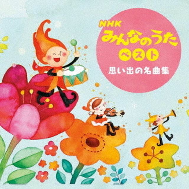 NHKみんなのうた　ベスト＜思い出の名曲集＞（ＣＤ）