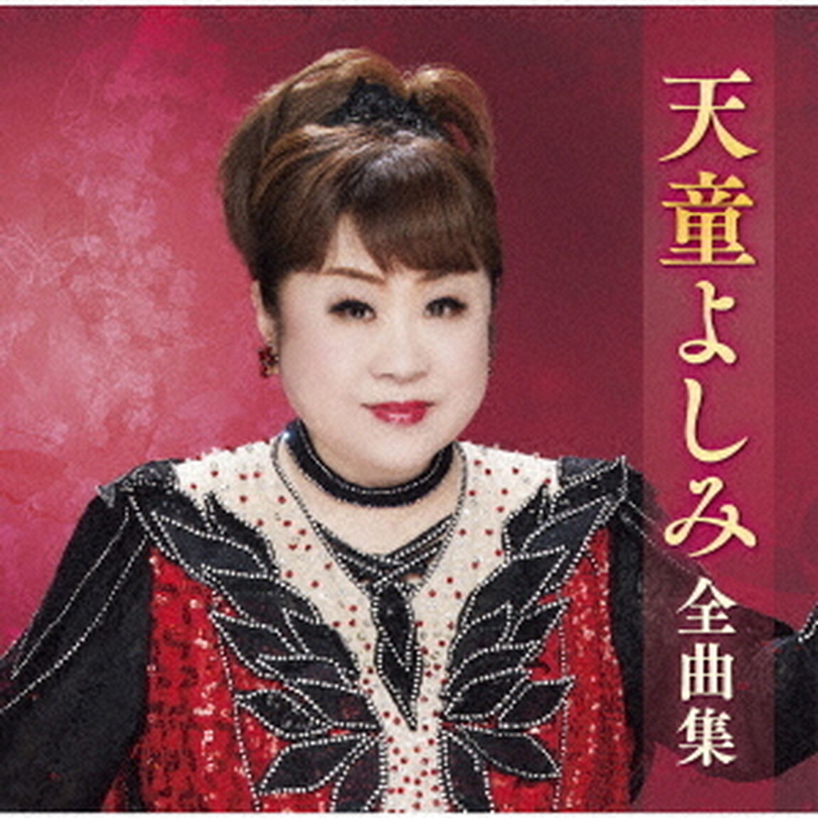 天童よしみ全曲集（ＣＤ）