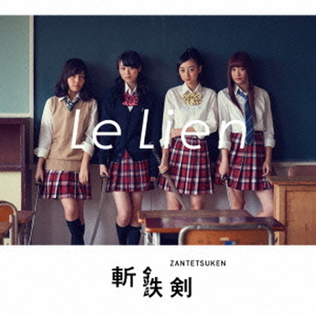 斬鉄剣（ＣＤ）