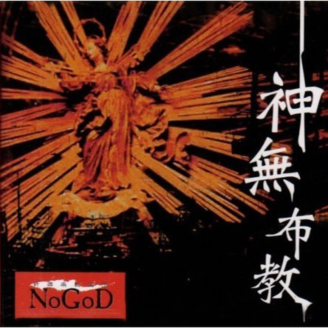 神無布教（ＣＤ）