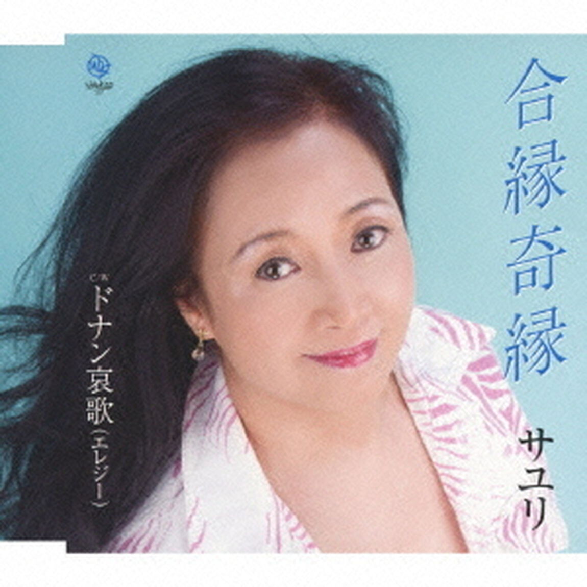 合縁奇縁（CDシングル）
