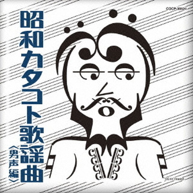 昭和カタコト歌謡曲　＜男声編＞（ＣＤ）