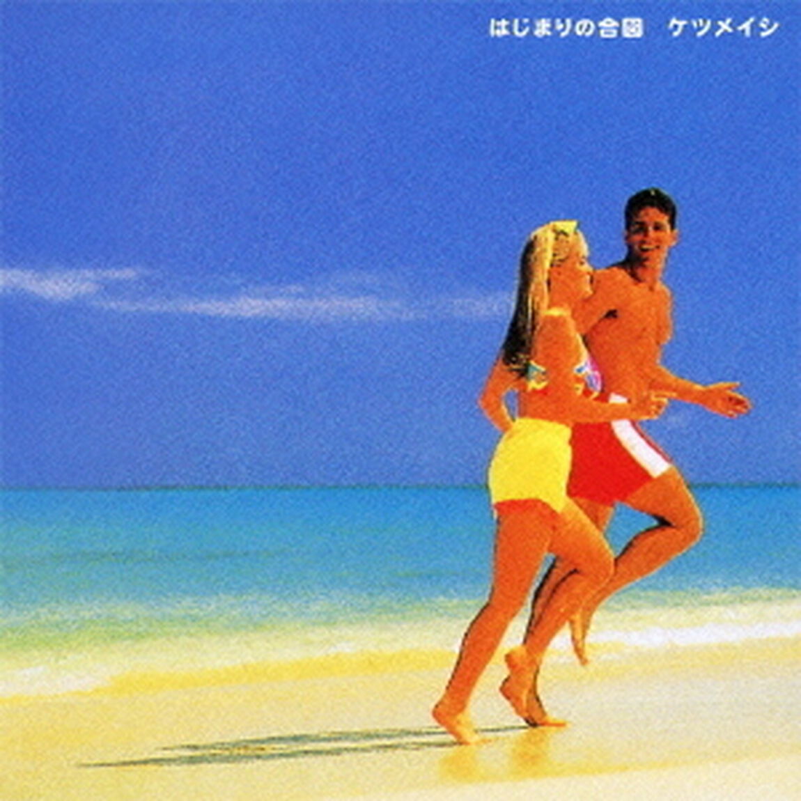 はじまりの合図（ＣＤ）
