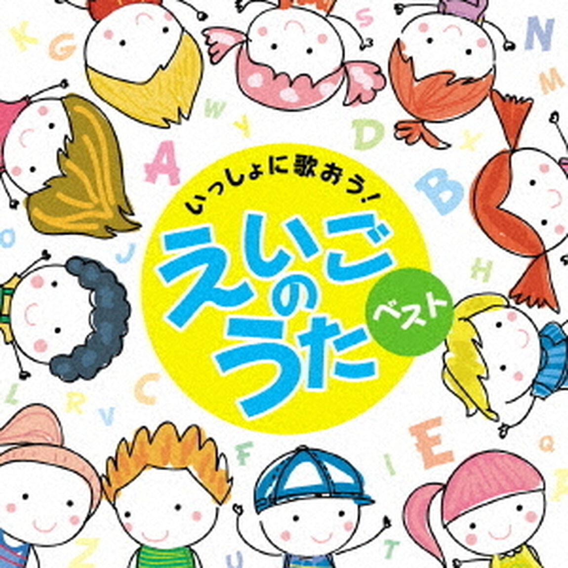 決定盤　いっしょに歌おう！えいごのうた（ＣＤ）