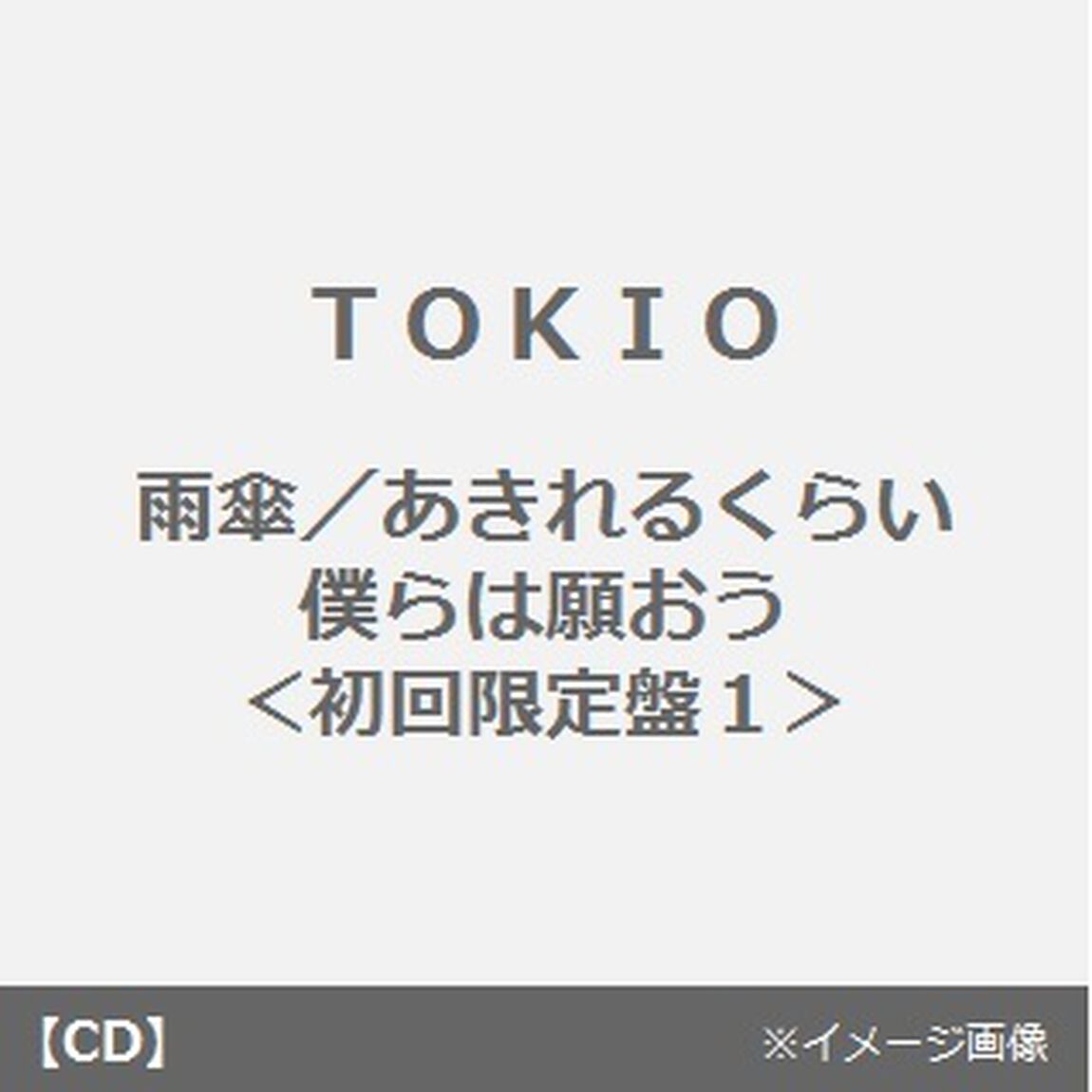 雨傘／あきれるくらい　僕らは願おう（ＣＤ）