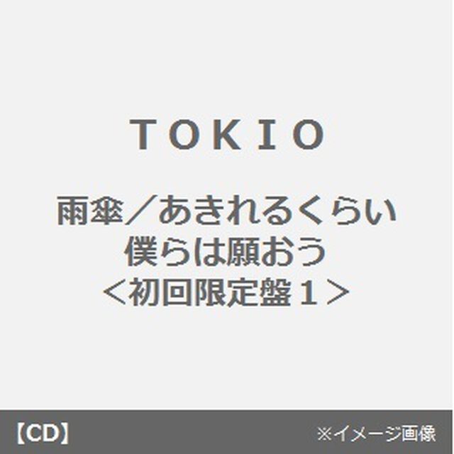 雨傘／あきれるくらい　僕らは願おう（ＣＤ）