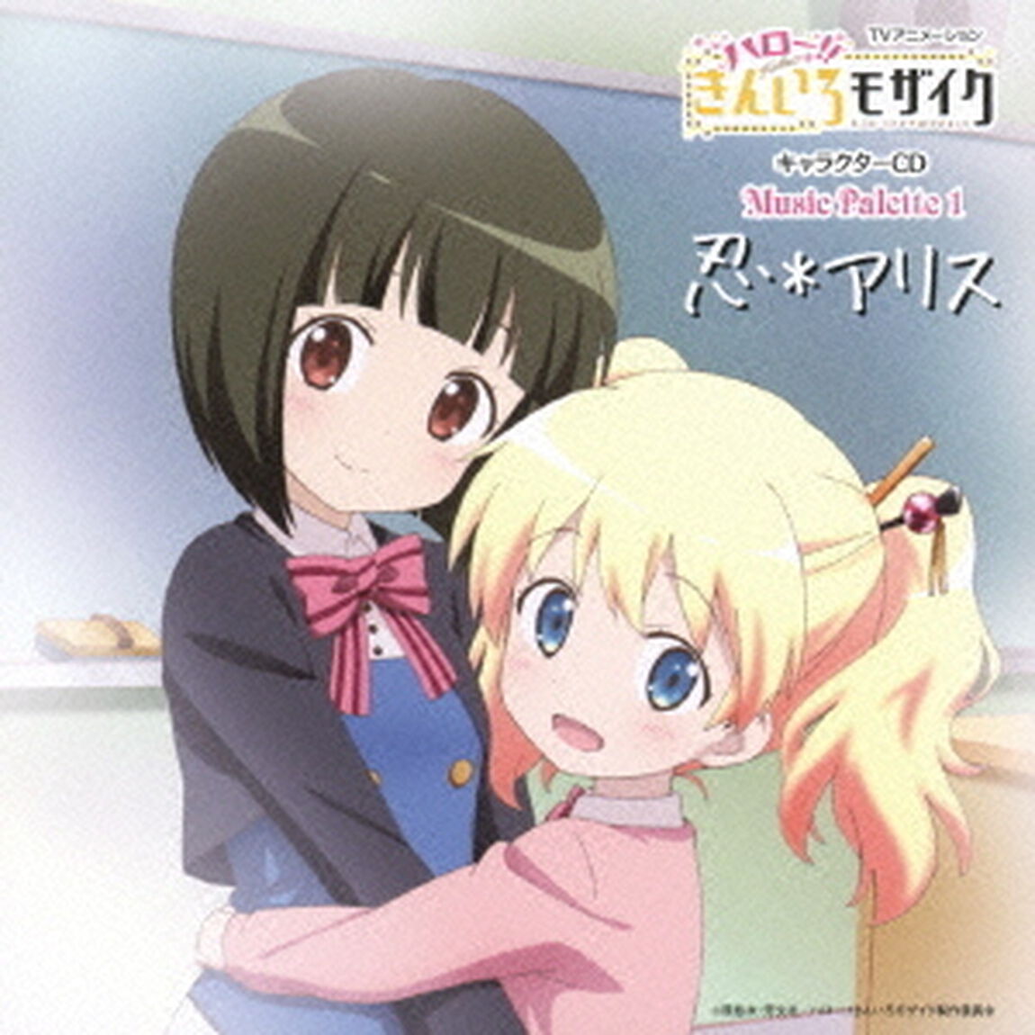 TVアニメーション「ハロー！！きんいろモザイク」キャラクターCD　Music　Palette　1　忍＊アリス（ＣＤ）