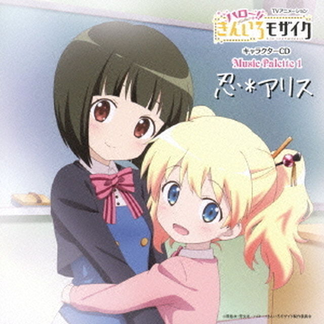 TVアニメーション「ハロー！！きんいろモザイク」キャラクターCD　Music　Palette　1　忍＊アリス（ＣＤ）