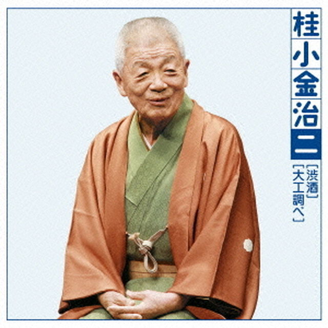 桂小金治二　渋酒／大工調べ（ＣＤ）