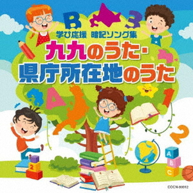 九九のうた・県庁所在地のうた（ＣＤ）