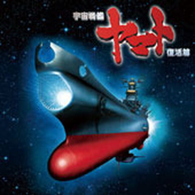 宇宙戦艦　ヤマト　復活篇　オリジナル・サウンドトラック・アルバム（ＣＤ）