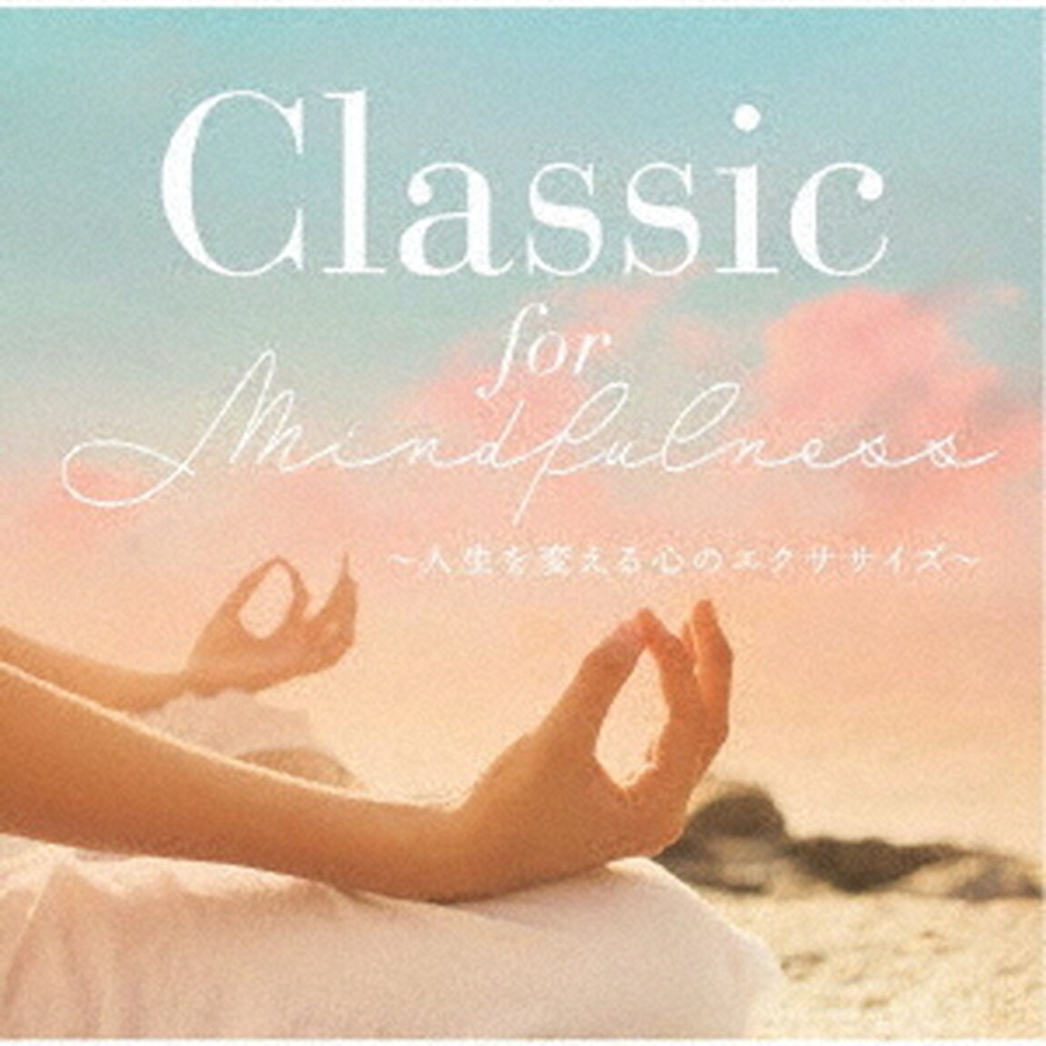 Classic　for　Mindfulness　〜人生を変える心のエクササイズ〜（ＣＤ）