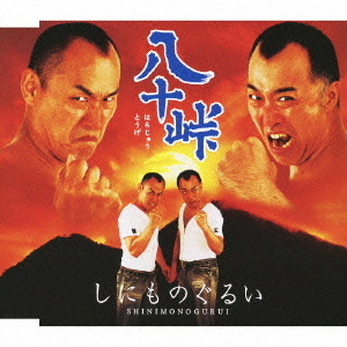 八十峠（ＣＤ）