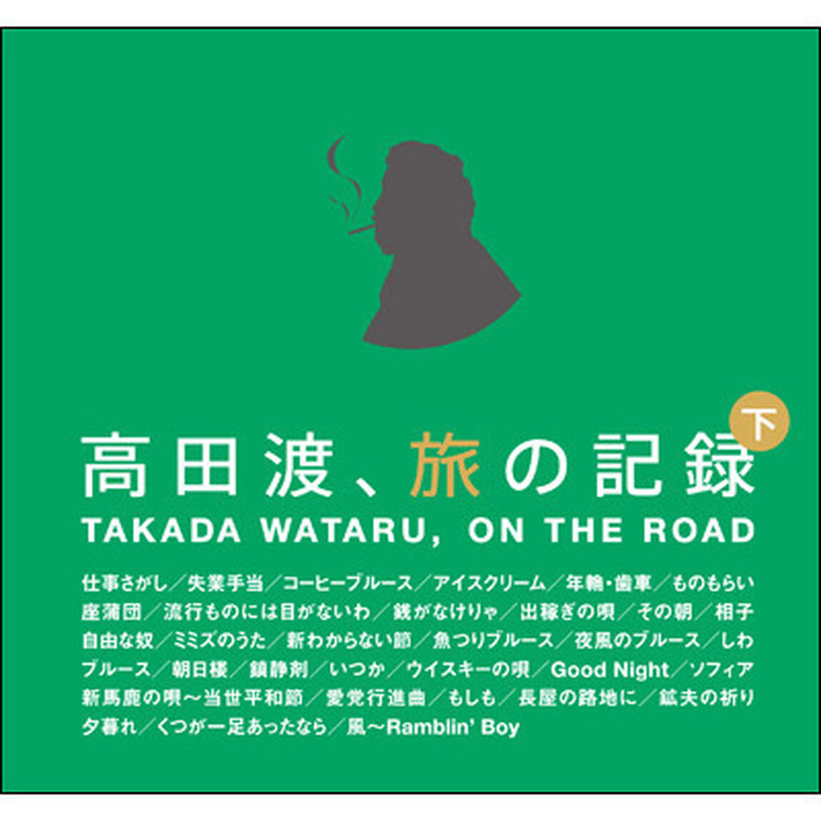 高田渡、旅の記録　下巻（ＣＤ）