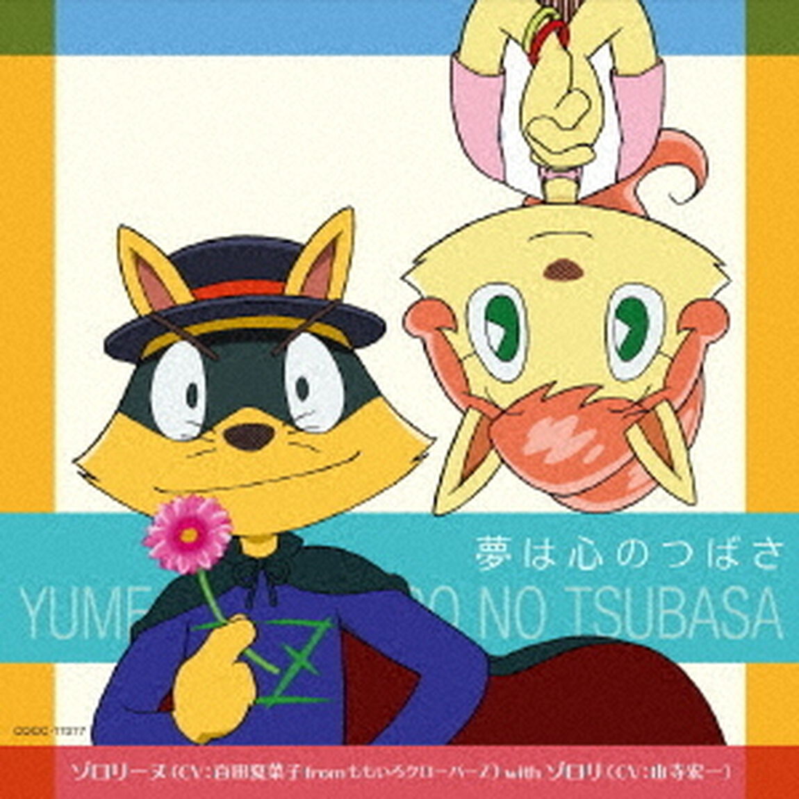 夢は心のつばさ（ＣＤ）