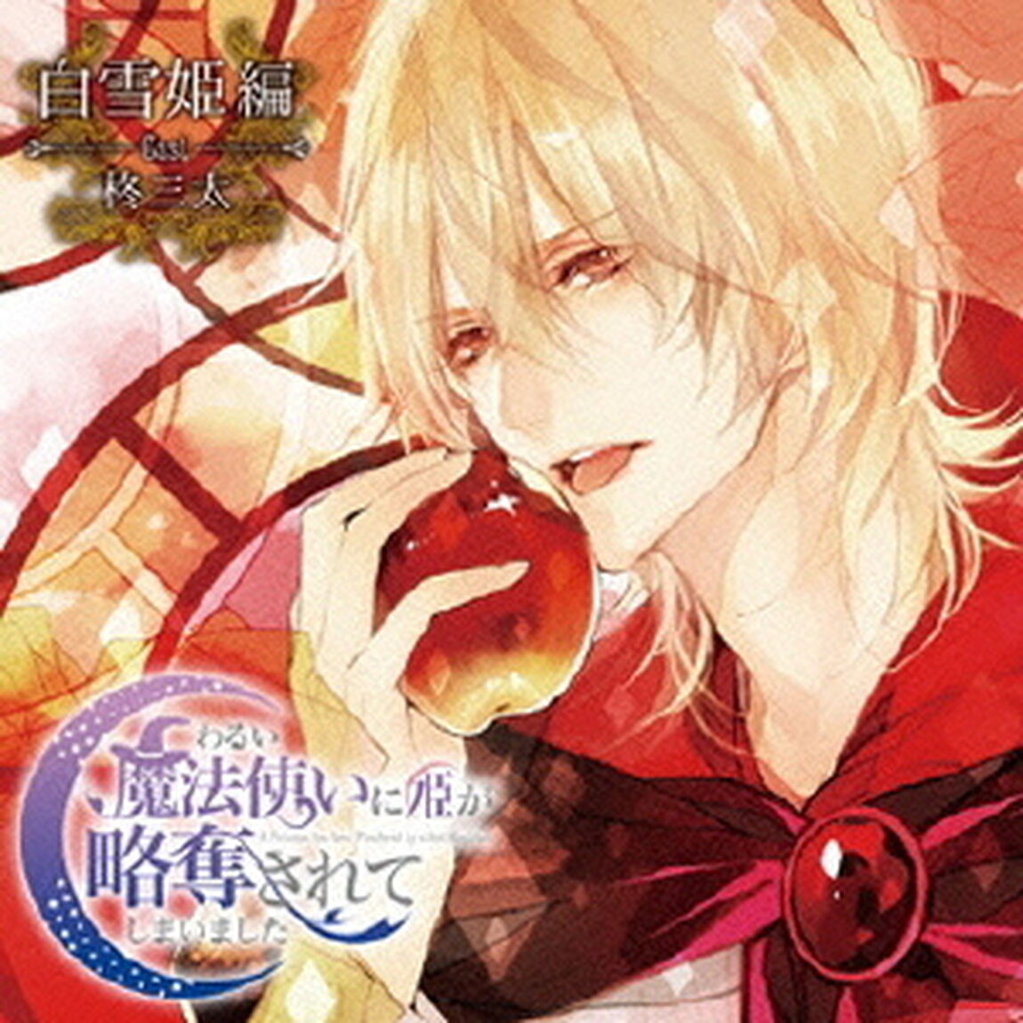 ドラマCD「わるい魔法使いに姫が略奪されてしまいました」　第3弾：白雪姫編（ＣＤ）