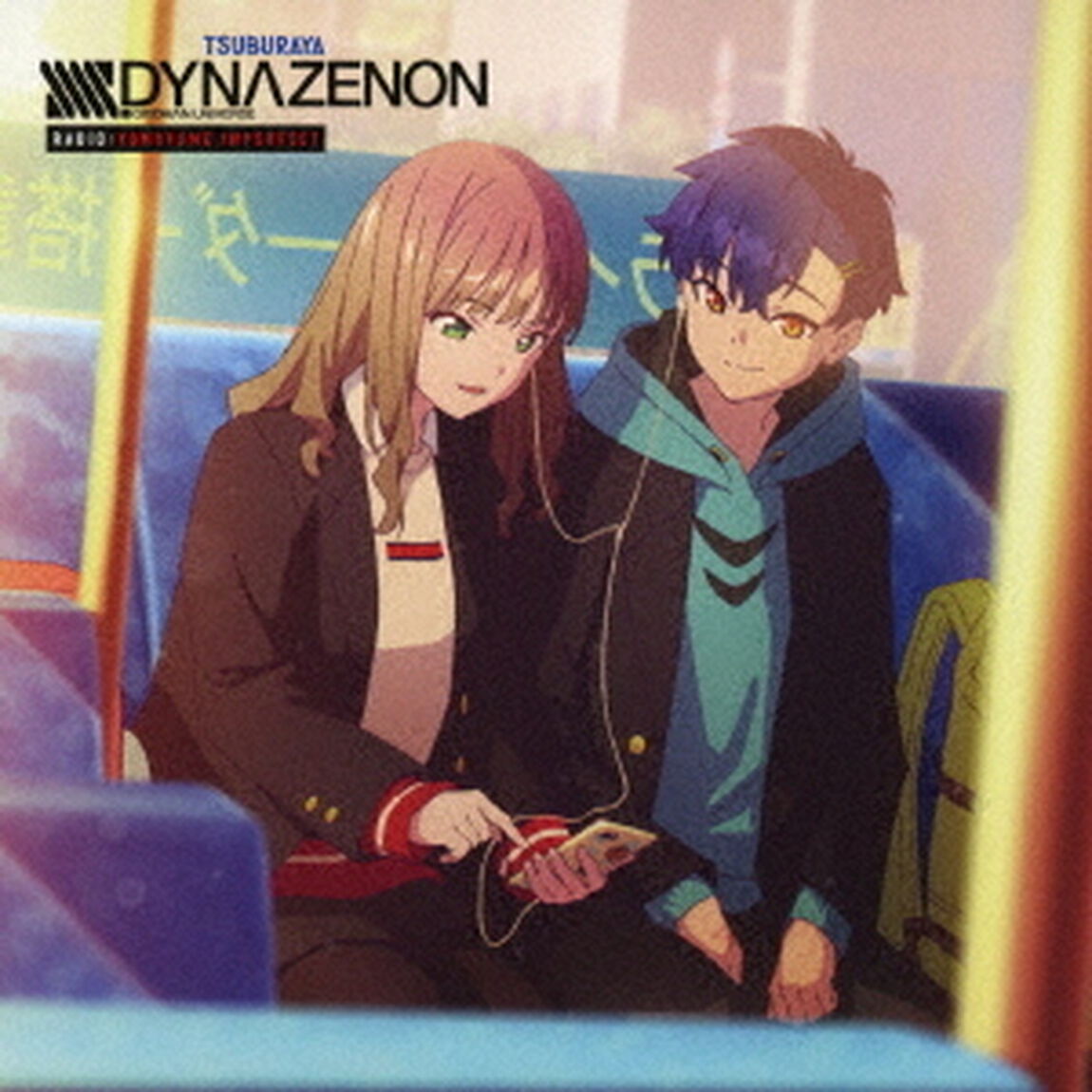 DYNAZENON　ラジオ　よもゆめインパーフェクト（ＣＤ）